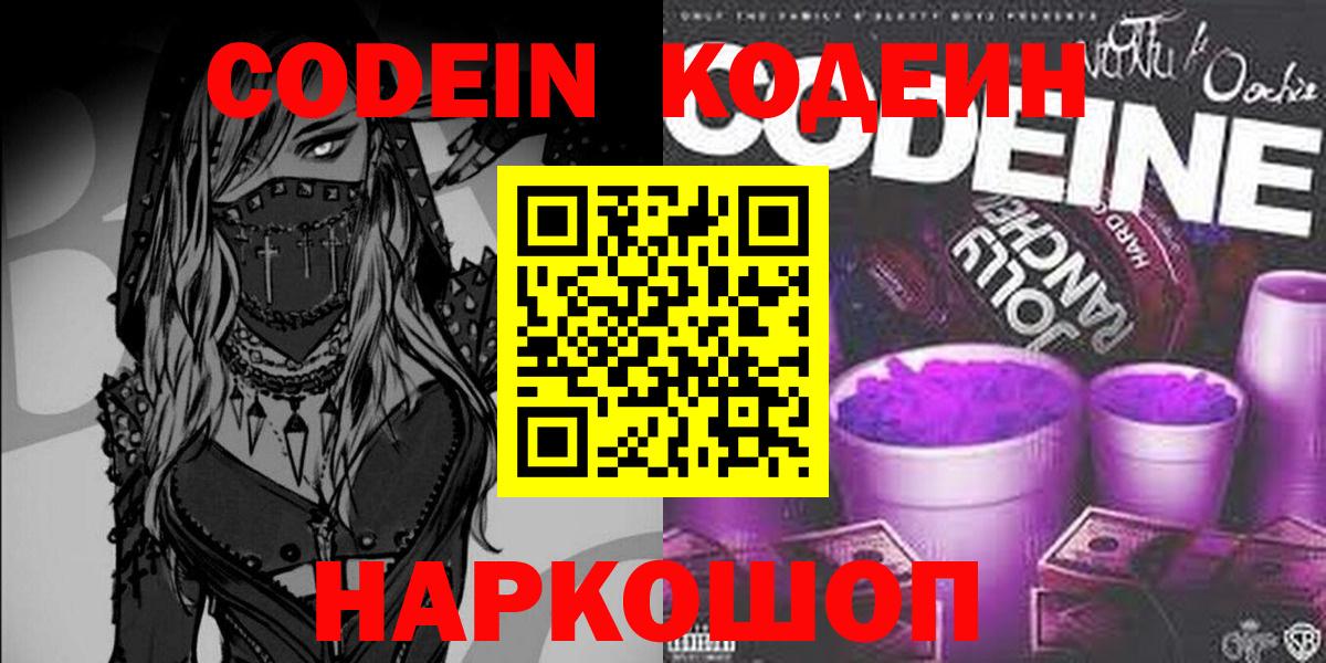 Камышин  Кодеин Purple Drank  Вход с VPN  Кодеин Purple Drank 